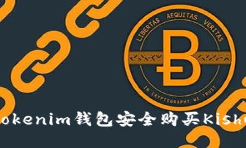 如何通过Tokenim钱包安全购买Kishu Inu代币