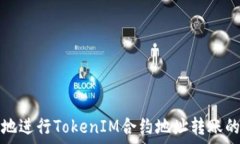   如何安全地进行TokenIM合