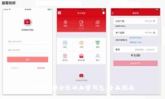 如何选择合适的加密钱包