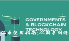 加密货币钱包派币使用指