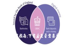 IM冷钱包使用指南：下载后