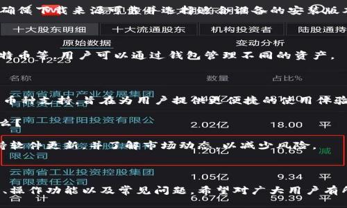  IM钱包官网安装指南：安全快捷的数字货币钱包使用体验 / 

 guanjianci IM钱包, 数字货币, 钱包安装, 安全交易 /guanjianci 

## 内容主体大纲

1. IM钱包简介
   - IM钱包的功能与特点
   - IM钱包的安全性分析

2. 准备安装IM钱包
   - 系统要求
   - 下载IM钱包的步骤

3. IM钱包的安装过程
   - Windows系统安装步骤
   - macOS系统安装步骤
   - 移动设备（iOS/Android）安装步骤

4. IM钱包的初始设置
   - 创建新账户
   - 导入已有账户

5. 使用IM钱包进行基本操作
   - 存储和管理数字货币
   - 发送与接收数字货币
   - 交易记录查询

6. IM钱包的安全与备份
   - 如何进行钱包备份
   - 安全使用IM钱包的注意事项

7. 常见错误与解决方案
   - 安装过程中常见问题
   - 使用过程中常见问题及解决方法

8. IM钱包的未来发展
   - 新功能展望
   - 社区支持与反馈

---

## 正文内容

### 1. IM钱包简介

#### IM钱包的功能与特点

IM钱包是一款针对数字货币投资者和用户设计的钱包软件，它可以安全地存储、管理和交易各类数字货币。相比其他钱包，IM钱包具有以下几个显著的特点：

- **用户友好的界面**：IM钱包提供了简洁清晰的用户界面，便于用户快速上手，无论你是新手还是有经验的数字货币用户。
- **多种数字货币支持**：IM钱包支持多种主流的数字货币，如比特币（BTC）、以太坊（ETH）、莱特币（LTC）等，便于用户进行多种投资操作。
- **高安全性**：IM钱包采用先进的加密技术，确保用户的资产安全。此外，钱包软件提供了多重身份验证功能，保障用户账户的安全性。

#### IM钱包的安全性分析

在数字货币钱包的选择上，安全性无疑是用户最为关心的问题之一。IM钱包使用了多层次的安全机制，包括：

- **冷存储**：在离线状态下保存大部分用户资产，降低网络攻击风险。
- **加密技术**：所有用户信息和资产数据均经过高强度加密处理，保护用户隐私。
- **备份与恢复机制**：IM钱包提供自动备份功能，用户可以在任何时候恢复账户。

### 2. 准备安装IM钱包

#### 系统要求

在开始安装IM钱包之前，你需要确认你的设备是否符合以下系统要求：

- **Windows 10及以上版本**（32位或64位）
- **macOS 10.12和以上版本**
- **Android 6.0及以上版本**
- **iOS 11及以上版本**

确保你的设备已更新至最新的版本，以获得更好的使用体验和更高的安全性。

#### 下载IM钱包的步骤

用户可以通过IM钱包的官方网站进行下载，以下是简单的步骤：

1. 打开浏览器，输入IM钱包的官方网站链接。
2. 在首页找到下载按钮，选择适合你设备的版本。
3. 点击下载，等待软件下载完成。

### 3. IM钱包的安装过程

#### Windows系统安装步骤

1. 双击下载的安装文件。
2. 按照屏幕上的指示选择安装路径。
3. 点击“安装”按钮，等待安装完成。
4. 安装完成后，点击“完成”，启动IM钱包。

#### macOS系统安装步骤

1. 双击下载的DMG文件。
2. 将IM钱包图标拖拽到“应用程序”文件夹内。
3. 打开“应用程序”文件夹，找到IM钱包，双击启动。

#### 移动设备（iOS/Android）安装步骤

1. 打开你的应用商店（App Store/Google Play）。
2. 在搜索框中输入“IM钱包”。
3. 点击“下载”或“安装”按钮，等待应用下载完成。

### 4. IM钱包的初始设置

#### 创建新账户

打开IM钱包后，用户可以选择创建新账户。请按照以下步骤操作：

1. 点击“创建新账户”按钮。
2. 按照提示设置你的安全密码。
3. 备份你的助记词，确保在需要时可以恢复账户。

#### 导入已有账户

如果你已经有IM钱包的账户，可以通过以下步骤导入：

1. 打开IM钱包，选择“导入账户”选项。
2. 输入你的助记词或私钥。
3. 设置安全密码，完成导入。

### 5. 使用IM钱包进行基本操作

#### 存储和管理数字货币

在IM钱包中，用户可以方便地存储和管理各类数字货币。你只需要将所需的数字货币发送到IM钱包提供的地址即可。

#### 发送与接收数字货币

- **接收**：在“资产”页面，点击“接收”按钮，获取你的接收地址，分享给对方即可。
- **发送**：输入接收地址和发送数量，确认无误后，点击“发送”按钮。

#### 交易记录查询

用户可以在“交易记录”页面查看所有的历史交易记录，包括发送与接收的时间、金额和状态。

### 6. IM钱包的安全与备份

#### 如何进行钱包备份

为了防止数据丢失，用户应定期备份IM钱包。在设置页面找到“备份”选项，按照提示生成备份文件并安全保存。

#### 安全使用IM钱包的注意事项

- 定期更新IM钱包到最新版本。
- 不随意点击不明链接，以防钓鱼攻击。
- 不将助记词或私人密钥泄露给他人。

### 7. 常见错误与解决方案

#### 安装过程中常见问题

- **安装卡住**：如果在安装过程中卡住，建议重启设备并重新下载安装文件。
- **无法启动**：尝试重新安装，确保下载文件完整。

#### 使用过程中常见问题及解决方法

- **交易失败**：查看网络连接，确认资金是否足够。
- **安全提示**：如有安全警告，请立即修改密码并备份文件。

### 8. IM钱包的未来发展

#### 新功能展望

IM钱包正在持续用户体验，未来可能推出更多功能，如支持更多币种、添加交易所功能等。

#### 社区支持与反馈

IM钱包鼓励用户提供反馈，帮助开发团队更好的改进软件，为用户提供更优质的服务。

---

## 相关问题

### 问题1：IM钱包的安全性如何保障？

安全性是用户最为关心的一个问题，IM钱包采取了多层次的安全机制，包括冷存储技术、高级加密措施和多重身份验证，以确保用户资产的安全。

### 问题2：如何进行IM钱包的备份与恢复？

备份是一项重要的操作，用户可以通过设置页面备份IM钱包，并在需要时使用助记词或私钥进行恢复。

### 问题3：IM钱包如何操作数字货币的发送和接收？

用户只需在IM钱包中选择相应的发送或接收功能，输入必要的信息即可完成操作，系统会自动处理交易。

### 问题4：安装IM钱包时遇到的问题如何解决？

安装问题通常包括下载文件损坏和兼容性问题。用户应确保下载来源可靠并选择适合设备的安装版本。

### 问题5：IM钱包支持哪些数字货币？

IM钱包支持多种主流数字货币，包括比特币、以太坊、莱特币等，用户可以通过钱包管理不同的资产。

### 问题6：IM钱包跟其他钱包相比有什么优势？

IM钱包提供了用户友好的界面、安全的交易环境和多种币种支持，旨在为用户提供更便捷的使用体验。

### 问题7：将IM钱包用于长线投资的注意事项是什么？

使用IM钱包进行长线投资时，用户应定期备份钱包，保持软件更新，并了解市场动态，以减少风险。

---

以上是关于IM钱包安装和使用的综合详解，包括安全性、操作功能以及常见问题，希望对广大用户有所帮助。