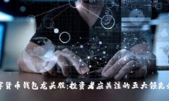 数字货币钱包龙头股：投
