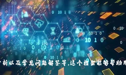 mobaioti了解Tokenim钱包：安全便捷的数字资产管理工具/mobaioti
Tokenim钱包, 数字资产, 钱包安全, 加密货币/guanjianci

### 内容主体大纲

1. **引言**
   - 数字资产的崛起
   - Tokenim钱包的介绍和重要性

2. **什么是Tokenim钱包？**
   - Wallet的基本概念
   - Tokenim钱包的特点

3. **Tokenim钱包的主要功能**
   - 数字资产的存储与管理
   - 安全性与隐私保护
   - 交易功能与效率

4. **如何使用Tokenim钱包？**
   - 创建钱包账户的步骤
   - 如何进行充值和提取
   - 如何进行交易

5. **Tokenim钱包的安全性分析**
   - 钱包类型的比较（热钱包与冷钱包）
   - Tokenim钱包的安全机制
   - 防止黑客攻击的方法

6. **Tokenim钱包与其他钱包的比较**
   - 优缺点比较
   - 用户体验分析
   - 市场反馈

7. **Tokenim钱包的未来展望**
   - 技术更新与发展趋势
   - 在数字资产管理中的角色

8. **常见问题解答（FAQ）**
   - 关于Tokenim钱包的疑问

### 内容详细展开

#### 引言

随着区块链技术的快速发展，数字资产已经成为现代金融体系中的重要组成部分。无论是比特币、以太坊，还是其他新兴的加密货币，用户都需要一个安全可靠的钱包来管理这些资产。

在这样的需求背景下，Tokenim钱包应运而生。作为一款功能全面的数字资产管理工具，Tokenim钱包不仅提供了便利的使用体验，还在安全和隐私保护上表现出了良好的水平。

#### 什么是Tokenim钱包？

Tokenim钱包是一个用于储存和管理数字资产的钱包，用户可以通过它来进行加密货币的存取交易。不同于传统的金融钱包，Tokenim钱包专注于数字资产的管理，用户可以轻松管理多种加密货币。

Tokenim钱包的主要特点包括用户友好的界面、强大的安全保障措施以及多种交易功能，适合不同层次的用户使用。从初学者到资深投资者，都可以在这个平台上获得满意的使用体验。

#### Tokenim钱包的主要功能

Tokenim钱包的主要功能包括：
ul
li数字资产的存储与管理：用户可以在一个平台上管理多种加密货币，大大方便了资产管理。/li
li安全性与隐私保护：Tokenim采用多重加密技术，保障用户的资产安全。/li
li交易功能与效率：支持快速的点对点交易，减少交易时间和费用。/li
/ul

#### 如何使用Tokenim钱包？

使用Tokenim钱包是一个简单的过程。以下是创建和使用Tokenim钱包的基本步骤：

1. **创建钱包账户**：下载Tokenim钱包应用，注册并创建账户。
2. **充值和提取**：通过与银行或其他平台连接，进行资金的充值和提取。
3. **进行交易**：利用钱包内的交易功能进行资产的买卖。

#### Tokenim钱包的安全性分析

钱包安全性直接影响到用户的资产保值与增值。Tokenim钱包在此方面表现出色。它采用了多重加密和安全技术，如两步验证和社交密码，以确保用户账户的安全。同时，Tokenim钱包支持冷钱包存储选项，有效防止黑客攻击。

用户在使用Tokenim钱包时，应该了解一些基本的安全措施，例如定期更新密码、不随便点击不明链接等，以进一步保护自己的资产。

#### Tokenim钱包与其他钱包的比较

在市场上，有多种数字钱包可供选择，如MetaMask、Trust Wallet等。相比这些竞争者，Tokenim钱包在用户体验和功能上都有独特的优势，但也存在一些劣势。

例如，Tokenim钱包在界面的设计上更为直观友好，适合初学者使用。然而，在某些高级功能方面，可能会略显不足。

#### Tokenim钱包的未来展望

随着区块链技术不断进步，Tokenim钱包也将进行相应的技术更新，以适应市场的发展需求。未来，Tokenim钱包可能会加入更多的功能，如DeFi支持、多链交互等，进一步提升用户体验。

#### 常见问题解答（FAQ）

1. **Tokenim钱包是否安全？**
   - Tokenim钱包采用了多重安全措施，如双重身份验证和冷钱包存储等，保障用户资产安全。

2. **如何恢复丢失的Tokenim钱包？**
   - 用户在注册时会获得一组恢复词，可以用此恢复钱包。

3. **Tokenim钱包支持哪些加密货币？**
   - Tokenim钱包支持多种主流加密货币，包括比特币、以太坊等。

4. **使用Tokenim钱包需要支付费用吗？**
   - 交易可能会涉及网络费用，但Tokenim钱包本身的使用是免费的。

5. **如何升级Tokenim钱包？**
   - 用户可以在应用商店中获取最新版本进行升级。

6. **Tokenim钱包的客服支持怎么样？**
   - Tokenim提供了用户支持系统，可以通过邮件或在线客服咨询相关问题。

7. **为什么选择Tokenim钱包而不是其他钱包？**
   - Tokenim钱包提供安全性、用户友好型界面和多功能性，适合各种投资者使用。

以上大纲是关于Tokenim钱包的一个全面介绍，其中包含了基本概念、主要功能、安全性分析以及常见问题解答等。这个框架能够帮助用户更好地了解Tokenim钱包及其在数字资产管理中的角色。