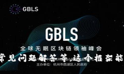 mobaioti了解Tokenim钱包：安全便捷的数字资产管理工具/mobaioti
Tokenim钱包, 数字资产, 钱包安全, 加密货币/guanjianci

### 内容主体大纲

1. **引言**
   - 数字资产的崛起
   - Tokenim钱包的介绍和重要性

2. **什么是Tokenim钱包？**
   - Wallet的基本概念
   - Tokenim钱包的特点

3. **Tokenim钱包的主要功能**
   - 数字资产的存储与管理
   - 安全性与隐私保护
   - 交易功能与效率

4. **如何使用Tokenim钱包？**
   - 创建钱包账户的步骤
   - 如何进行充值和提取
   - 如何进行交易

5. **Tokenim钱包的安全性分析**
   - 钱包类型的比较（热钱包与冷钱包）
   - Tokenim钱包的安全机制
   - 防止黑客攻击的方法

6. **Tokenim钱包与其他钱包的比较**
   - 优缺点比较
   - 用户体验分析
   - 市场反馈

7. **Tokenim钱包的未来展望**
   - 技术更新与发展趋势
   - 在数字资产管理中的角色

8. **常见问题解答（FAQ）**
   - 关于Tokenim钱包的疑问

### 内容详细展开

#### 引言

随着区块链技术的快速发展，数字资产已经成为现代金融体系中的重要组成部分。无论是比特币、以太坊，还是其他新兴的加密货币，用户都需要一个安全可靠的钱包来管理这些资产。

在这样的需求背景下，Tokenim钱包应运而生。作为一款功能全面的数字资产管理工具，Tokenim钱包不仅提供了便利的使用体验，还在安全和隐私保护上表现出了良好的水平。

#### 什么是Tokenim钱包？

Tokenim钱包是一个用于储存和管理数字资产的钱包，用户可以通过它来进行加密货币的存取交易。不同于传统的金融钱包，Tokenim钱包专注于数字资产的管理，用户可以轻松管理多种加密货币。

Tokenim钱包的主要特点包括用户友好的界面、强大的安全保障措施以及多种交易功能，适合不同层次的用户使用。从初学者到资深投资者，都可以在这个平台上获得满意的使用体验。

#### Tokenim钱包的主要功能

Tokenim钱包的主要功能包括：
ul
li数字资产的存储与管理：用户可以在一个平台上管理多种加密货币，大大方便了资产管理。/li
li安全性与隐私保护：Tokenim采用多重加密技术，保障用户的资产安全。/li
li交易功能与效率：支持快速的点对点交易，减少交易时间和费用。/li
/ul

#### 如何使用Tokenim钱包？

使用Tokenim钱包是一个简单的过程。以下是创建和使用Tokenim钱包的基本步骤：

1. **创建钱包账户**：下载Tokenim钱包应用，注册并创建账户。
2. **充值和提取**：通过与银行或其他平台连接，进行资金的充值和提取。
3. **进行交易**：利用钱包内的交易功能进行资产的买卖。

#### Tokenim钱包的安全性分析

钱包安全性直接影响到用户的资产保值与增值。Tokenim钱包在此方面表现出色。它采用了多重加密和安全技术，如两步验证和社交密码，以确保用户账户的安全。同时，Tokenim钱包支持冷钱包存储选项，有效防止黑客攻击。

用户在使用Tokenim钱包时，应该了解一些基本的安全措施，例如定期更新密码、不随便点击不明链接等，以进一步保护自己的资产。

#### Tokenim钱包与其他钱包的比较

在市场上，有多种数字钱包可供选择，如MetaMask、Trust Wallet等。相比这些竞争者，Tokenim钱包在用户体验和功能上都有独特的优势，但也存在一些劣势。

例如，Tokenim钱包在界面的设计上更为直观友好，适合初学者使用。然而，在某些高级功能方面，可能会略显不足。

#### Tokenim钱包的未来展望

随着区块链技术不断进步，Tokenim钱包也将进行相应的技术更新，以适应市场的发展需求。未来，Tokenim钱包可能会加入更多的功能，如DeFi支持、多链交互等，进一步提升用户体验。

#### 常见问题解答（FAQ）

1. **Tokenim钱包是否安全？**
   - Tokenim钱包采用了多重安全措施，如双重身份验证和冷钱包存储等，保障用户资产安全。

2. **如何恢复丢失的Tokenim钱包？**
   - 用户在注册时会获得一组恢复词，可以用此恢复钱包。

3. **Tokenim钱包支持哪些加密货币？**
   - Tokenim钱包支持多种主流加密货币，包括比特币、以太坊等。

4. **使用Tokenim钱包需要支付费用吗？**
   - 交易可能会涉及网络费用，但Tokenim钱包本身的使用是免费的。

5. **如何升级Tokenim钱包？**
   - 用户可以在应用商店中获取最新版本进行升级。

6. **Tokenim钱包的客服支持怎么样？**
   - Tokenim提供了用户支持系统，可以通过邮件或在线客服咨询相关问题。

7. **为什么选择Tokenim钱包而不是其他钱包？**
   - Tokenim钱包提供安全性、用户友好型界面和多功能性，适合各种投资者使用。

以上大纲是关于Tokenim钱包的一个全面介绍，其中包含了基本概念、主要功能、安全性分析以及常见问题解答等。这个框架能够帮助用户更好地了解Tokenim钱包及其在数字资产管理中的角色。