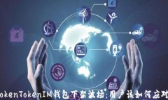 TokenTokenIM钱包下架波场：
