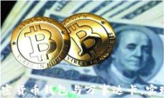 如何使用加密货币钱包与
