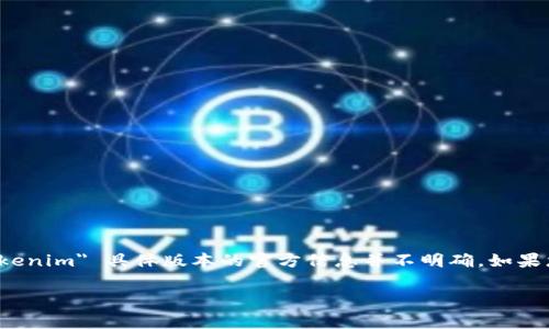 截至2021年，Tokenim 是一个相对较新的术语，通常与区块链技术和代币经济相关。然而，关于 