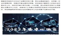 Uniswap最新消息：2023年去中心化交易所的未来与发