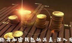 区块链网络与加密钱包的关系：深入分析与应用