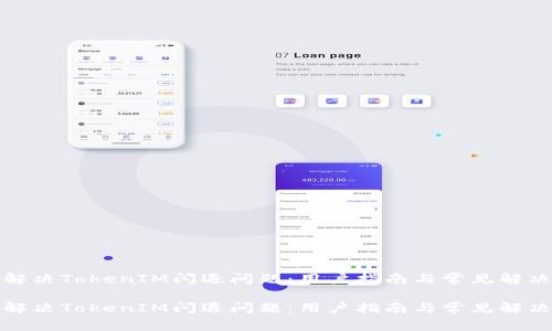 如何解决TokenIM闪退问题：用户指南与常见解决方案

如何解决TokenIM闪退问题：用户指南与常见解决方案