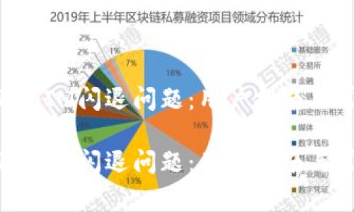 如何解决TokenIM闪退问题：用户指南与常见解决方案

如何解决TokenIM闪退问题：用户指南与常见解决方案