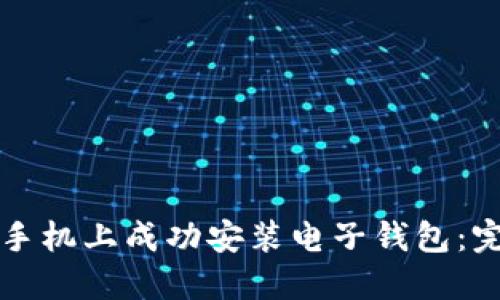 如何在手机上成功安装电子钱包：完整指南