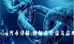 Tokenim代币详解：理解其价值与应用前景