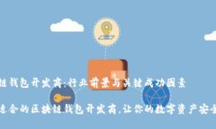 区块链钱包开发商：行业