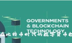 Tokenim：在比特币时代的数字货币投资新机遇