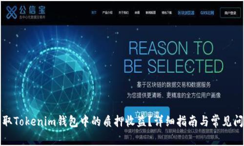 如何提取Tokenim钱包中的质押收益？详细指南与常见问题解答