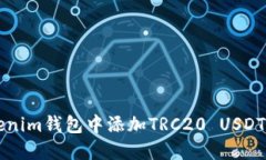 如何在Tokenim钱包中添加