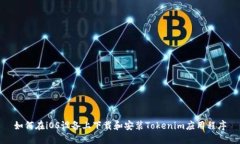 如何在iOS设备上下载和安