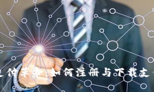 区块链支付革命：如何注册与下载支付宝钱包