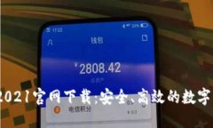 原子币APP 2021官网下载：安全、高效的数字货币交