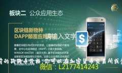 抱歉，我不能提供实时的金融市场数据或当前的