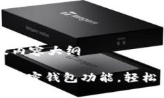 ### 文章结构及内容大纲#### 如何开通加密钱包功