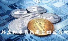 国外虚拟币钱包平台推荐