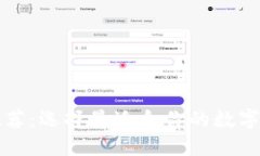 区块链钱包推荐：选择最