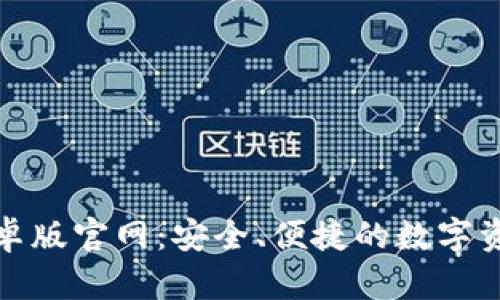 波宝钱包安卓版官网：安全、便捷的数字资产管理工具
