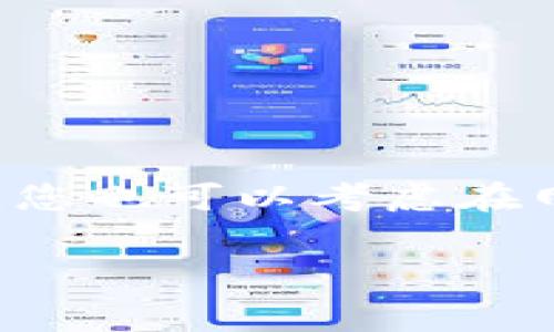 关于Tokenim转账手续费的问题，具体费用通常取决于几个因素，包括转账的网络拥堵情况、转账金额以及用户所选择的手续费等级等。转账手续费一般是以交易的区块链网络为基础，也就是说，如果您在以太坊、比特币或其它区块链上进行Tokenim转账，手续费会依据网络的具体规则来计算。

### 一般手续费信息

1. **交易费用的基本组成**：
   - 网络费用：根据区块链的拥堵情况，这部分费用可能会有波动。
   - 交易速度选择：用户可选择不同的手续费来加快或降低交易确认时间。

2. **手续费的计算方法**：
   - 大多数区块链使用“gas”或类似概念来计算手续费，比如以太坊的交易手续费通常是用Gwei来表示。
   - 一般来说，手续费是由手续费价格（如Gwei）和所需的gas单位数量乘积决定。

### 如何查找最新的手续费信息

具体的手续费信息可以通过以下几种方式查询：
- 访问区块链浏览器，如Etherscan（以太坊）或Blockchain.com（比特币）。
- 使用钱包应用，上面通常会显示实时费用，提供推荐的手续费。
- 通过加密货币交易所的相关工具和信息。

### 建议

如果您正在进行Tokenim转账，建议在转账前检查当前的网络状况和手续费，避免因为网络拥堵造成的高额费用。为了确保交易顺利进行，您也可以考虑在网络状态较好的时候进行转账。

如果您对Tokenim的具体手续费有更详细的要求或想了解更多信息，建议直接访问其官方网站或查阅相关文档。
