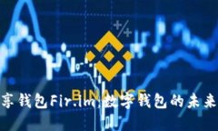 : 优享钱包Fir.im：数字钱包