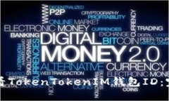 如何查看TokenTokenIM钱包I