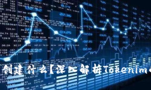 : Tokenim能创建什么？深入解析Tokenim的应用与价值