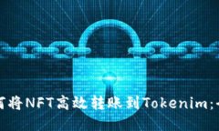 优质如何将NFT高效转账到