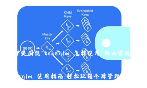 以下是围绕“tokenim 怎样使用”的内容规划：


Tokenim 使用指南：轻松玩转令牌管理