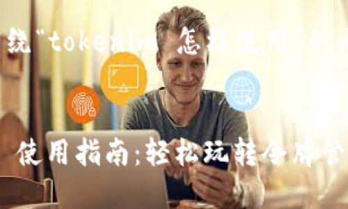 以下是围绕“tokenim 怎样使用”的内容规划：


Tokenim 使用指南：轻松玩转令牌管理