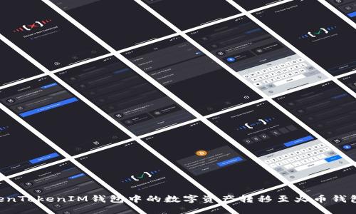 如何将TokenTokenIM钱包中的数字资产转移至火币钱包：详细指南
