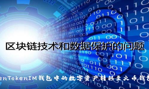 如何将TokenTokenIM钱包中的数字资产转移至火币钱包：详细指南