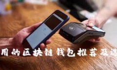 国外常用的区块链钱包推