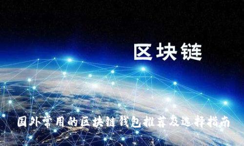 国外常用的区块链钱包推荐及选择指南