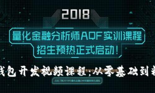 数字货币钱包开发视频课程：从零基础到精通全攻略