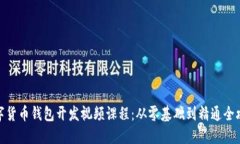 数字货币钱包开发视频课