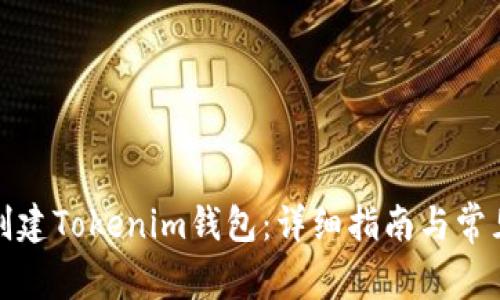 如何轻松创建Tokenim钱包：详细指南与常见问题解答