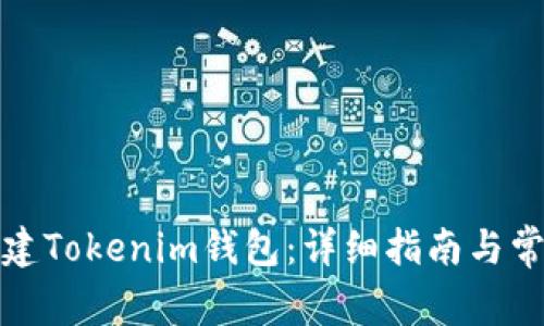 如何轻松创建Tokenim钱包：详细指南与常见问题解答