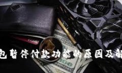 数字钱包暂停付款功能的