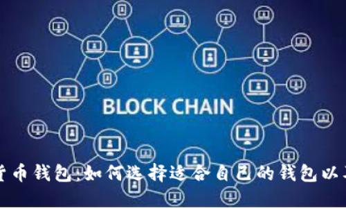 全球数字货币钱包：如何选择适合自己的钱包以及使用指南