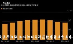 币客交易所诈骗：如何识
