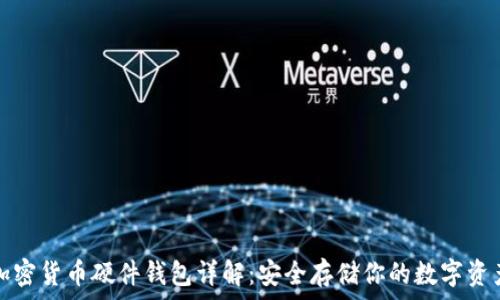   
加密货币硬件钱包详解：安全存储你的数字资产