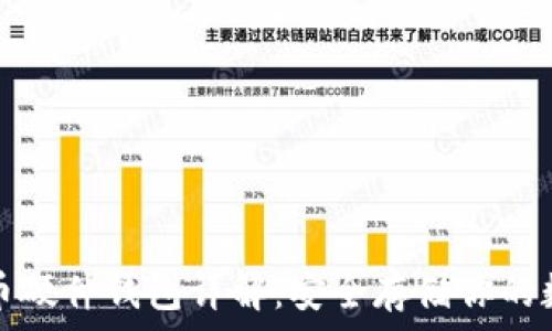   
加密货币硬件钱包详解：安全存储你的数字资产